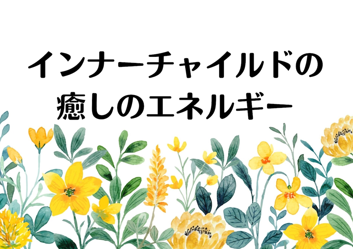 錬金術で【インナーチャイルド】を癒します インナーチャイルド癒しのエネルギー＊霊の癒しとメッセージ付き イメージ1