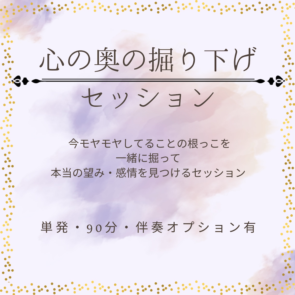 ビデオチャット90分/心の奥を一緒に掘り下げます 自分の本音に気づく90分！心の声を聞いてあげませんか？ イメージ1