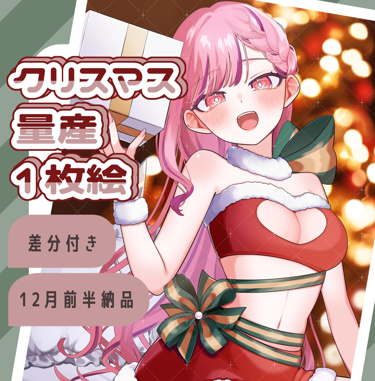 雰囲気のあるクリスマス量産イラストを制作します 私とプレゼント、どっちにするの～？な1枚絵を制作します！ イメージ1