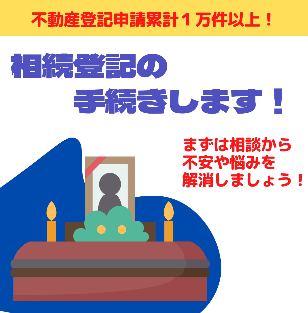 相続登記の手続きします 【まずは気軽に相談！悩み、迷い、不安を解消しましょう！】 イメージ1