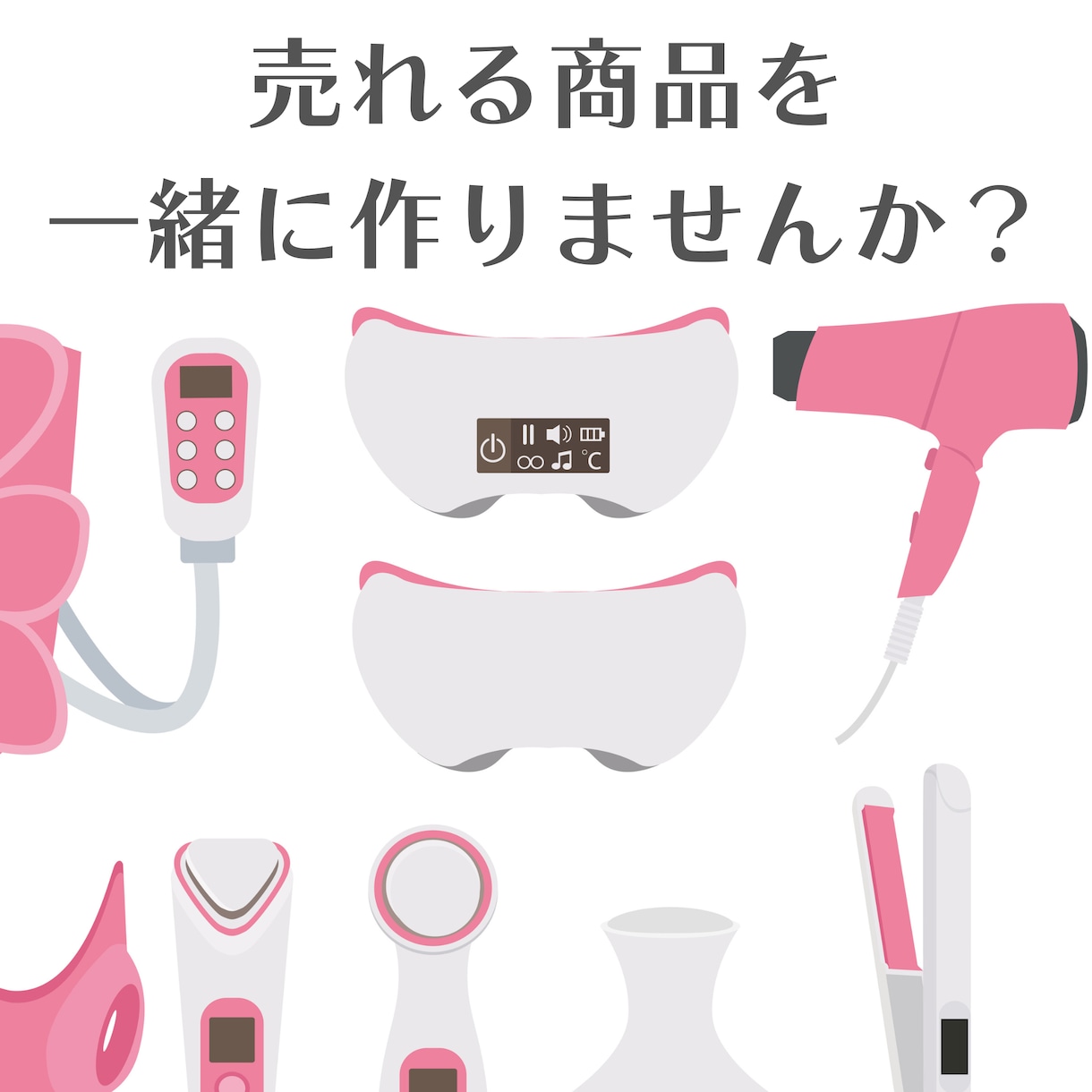 売れる商品づくりを0から教えます 美容・健康雑貨に特化したものづくりを０からサポートします。 イメージ3