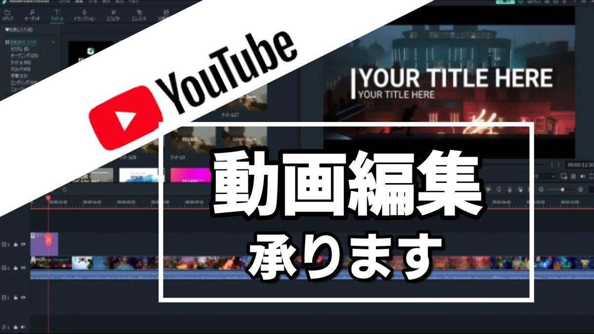 YouTube動画編集します 高品質なYouTube動画編集を致します イメージ1