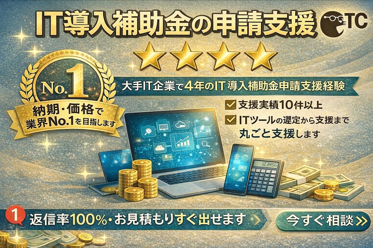 IT導入補助金｜申請手続きを分かりやすく支援します ＜申請初心者歓迎＞入力・書き方・不備防止まで徹底サポート イメージ1