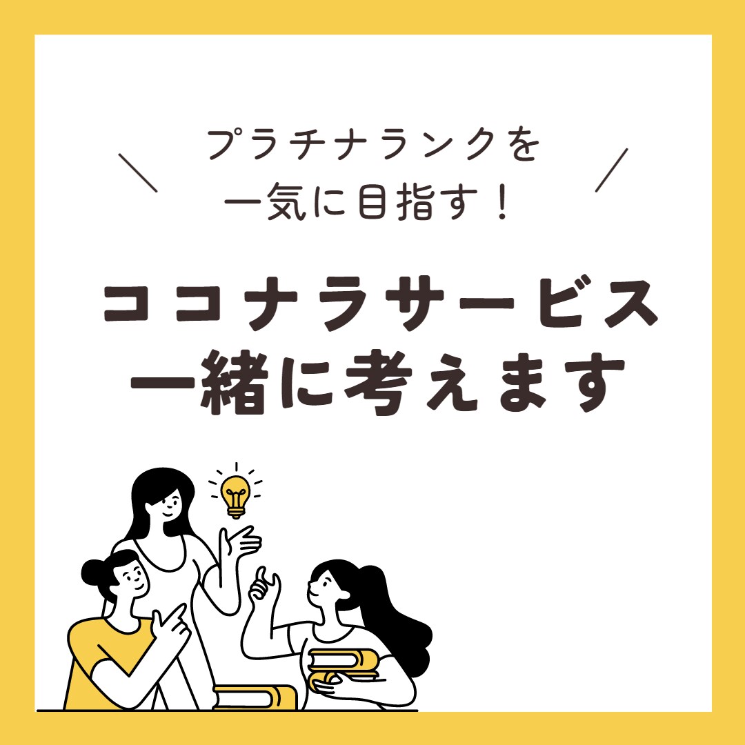 選ばれるためのココナラサービス作成を一緒に考えます 出品しても売れない状態を抜け出してプラチナランクを獲得！ イメージ1