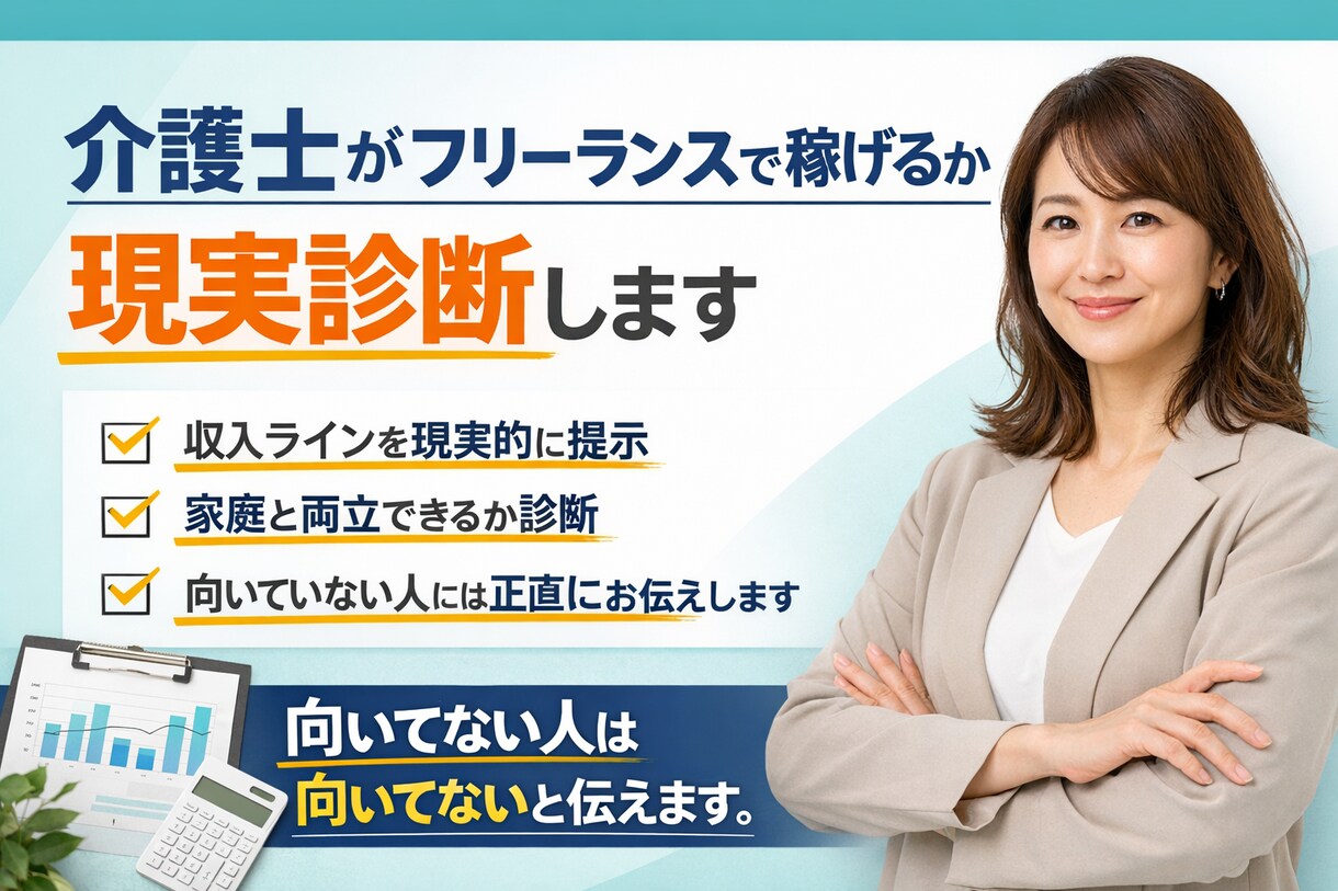 介護士がフリーランスで稼げるか現実診断します 独立したい。でも失敗したくない介護士へ イメージ1