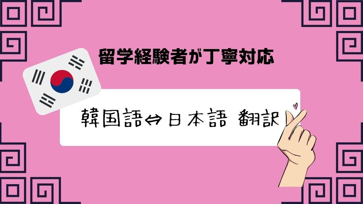 韓国語⇔日本語 短文翻訳できます 留学経験者が丁寧に対応します！ イメージ1