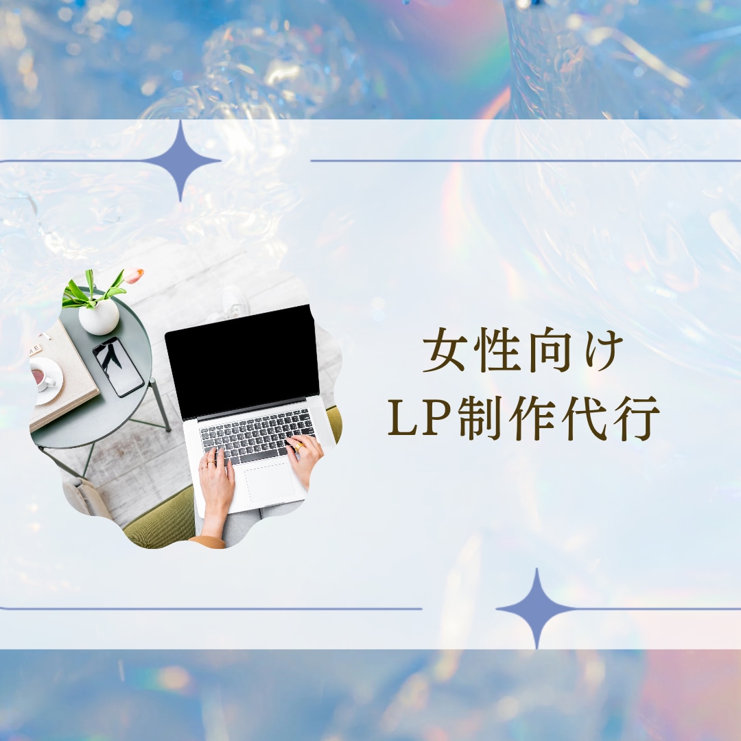 セールスライティング代行します 文章が苦手な方のためLP作成いたします イメージ1