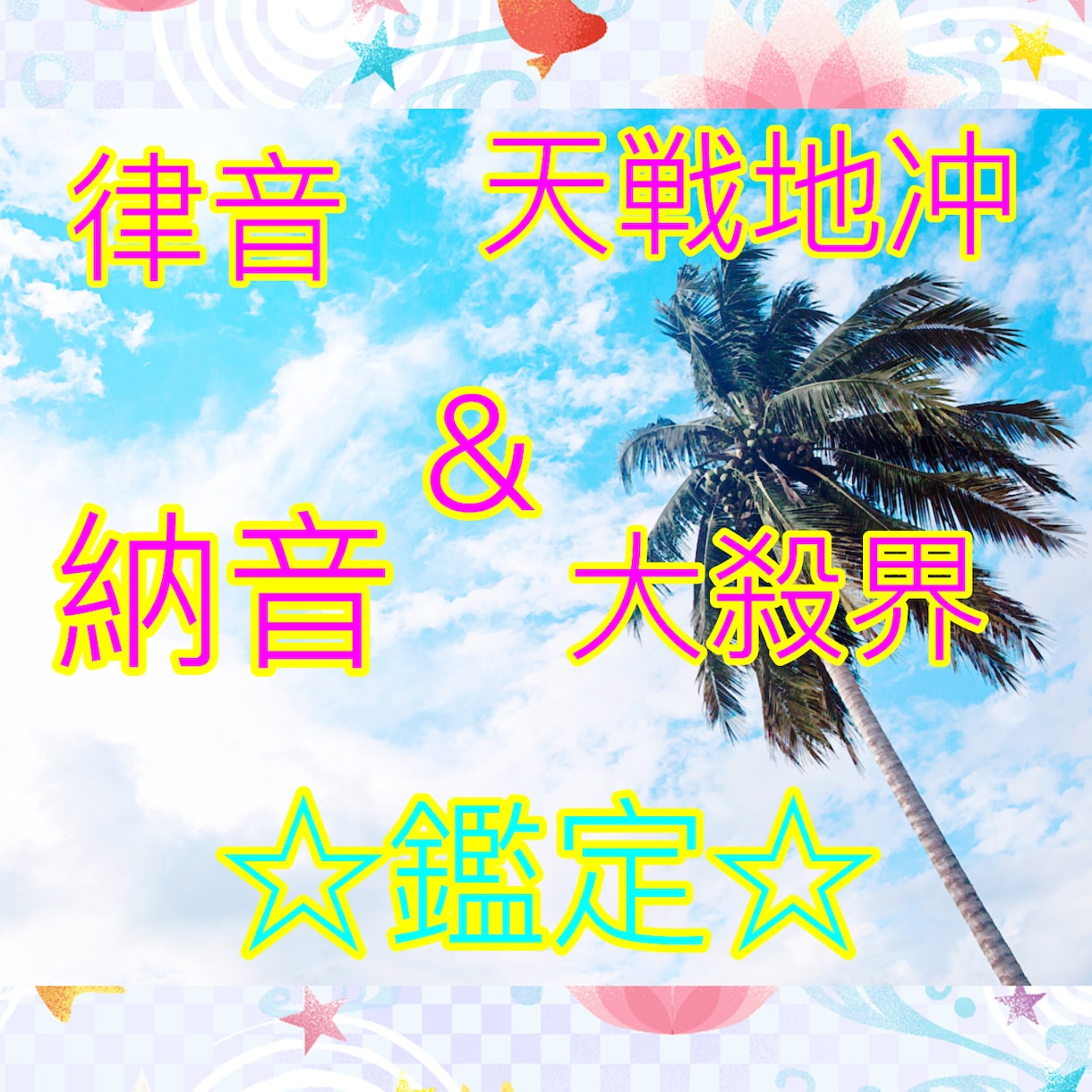 あなたの律音・転戦地冲・納音・大殺界鑑定します 人生における危うい年を鑑定します イメージ1