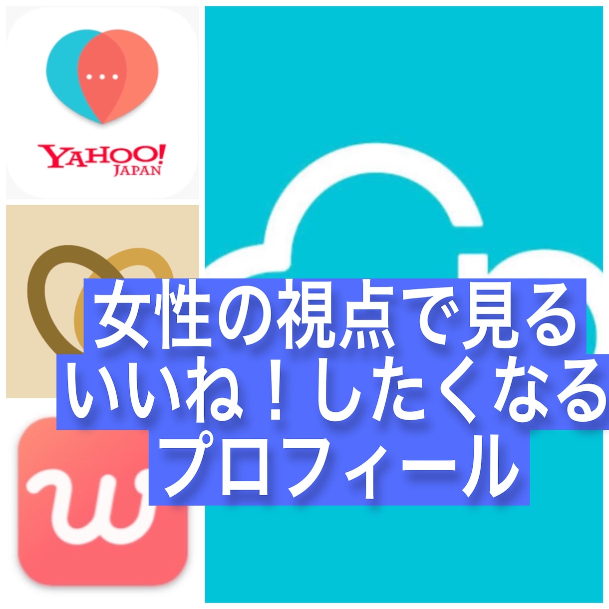 マッチングアプリのプロフィール添削します プロフィール女性からはどう見えている？ イメージ1