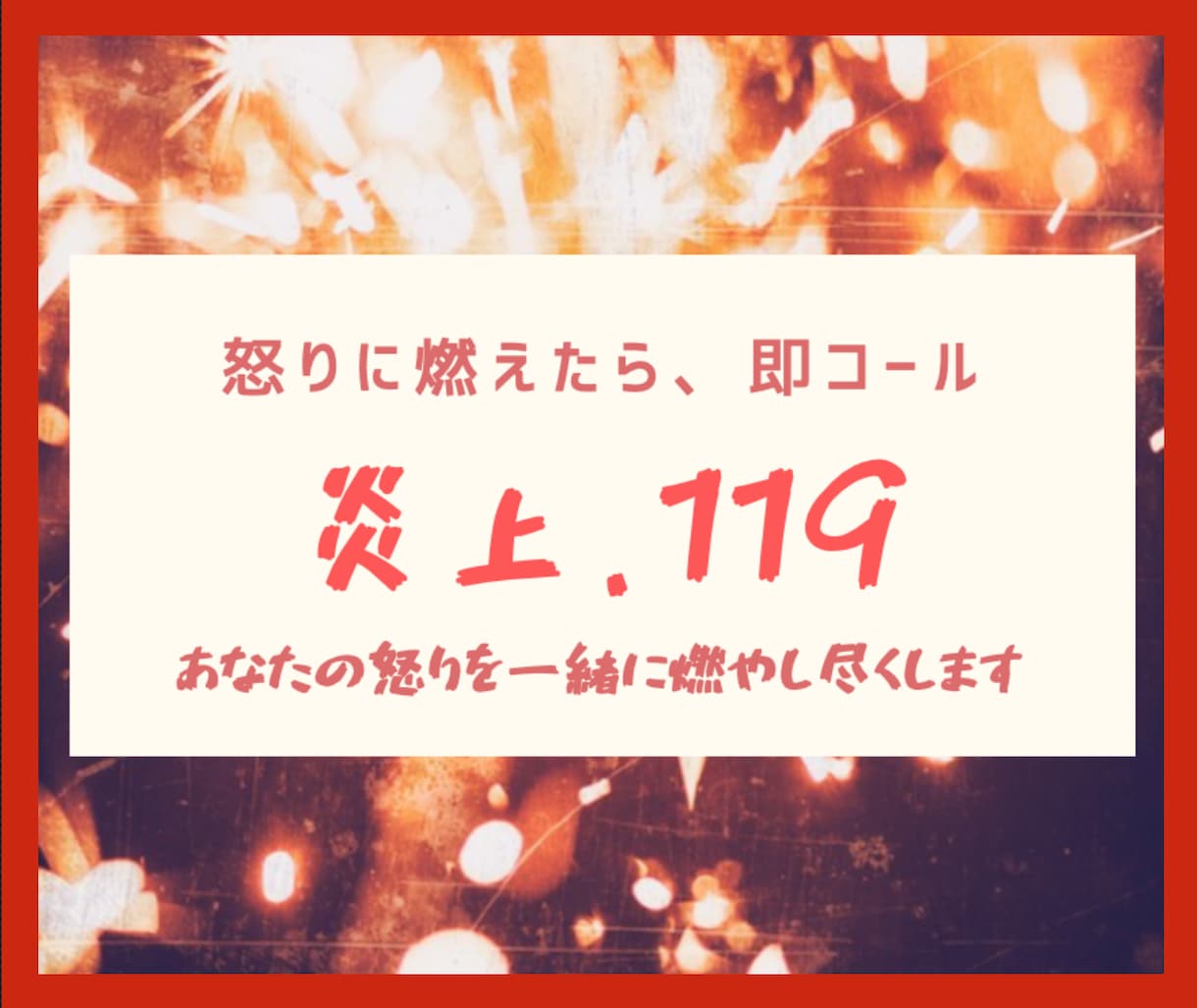 激怒㊙️肯定所！！あなたの燃える怒り聞きまくります 「私悪くない？怒っていいの？」消えないストレス燃やし尽くせ！ イメージ1