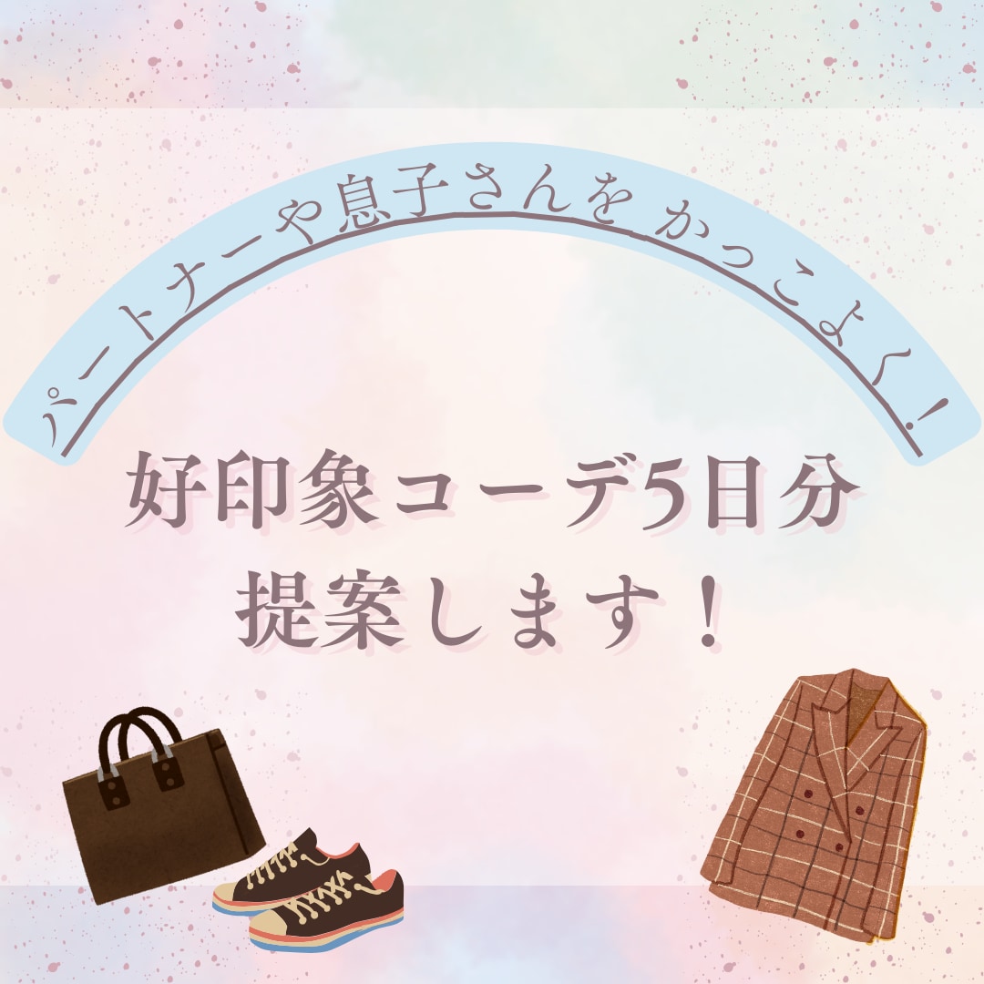 パートナーや息子がダサい？好印象コーデを提案します 手持ち服を活かしてスグにかっこよく！（5日分のコーデを提案） イメージ1