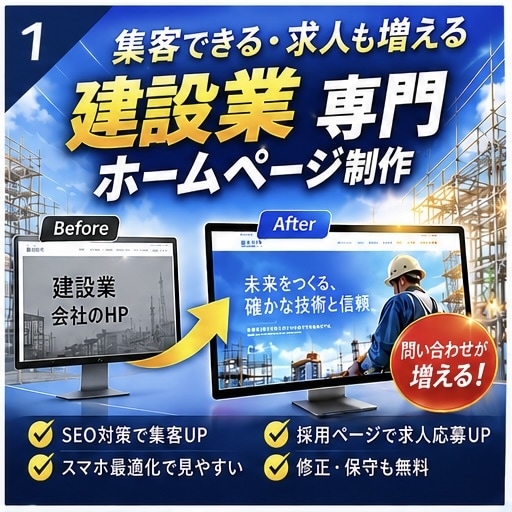 地域の建設業｜問い合わせが増えるHP作ります 営業歴4年・リフォーム/太陽光の現場経験×伝わる文章で反響へ イメージ1