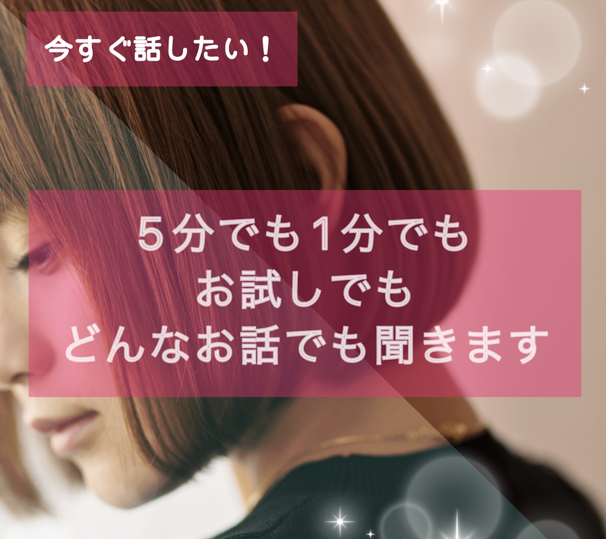 今すぐ誰かと話したい！話し相手✰愚痴悩み聞きます 悩み 相談 ペットのこと 夢トラウマ ✰なんでも聞きます✰ イメージ1