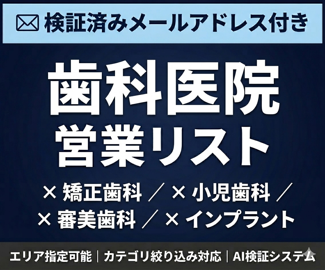 歯科医院の検証済メールアドレス営業リスト提供します 検証済みメールアドレス付｜エリア・カテゴリ指定可能 イメージ1