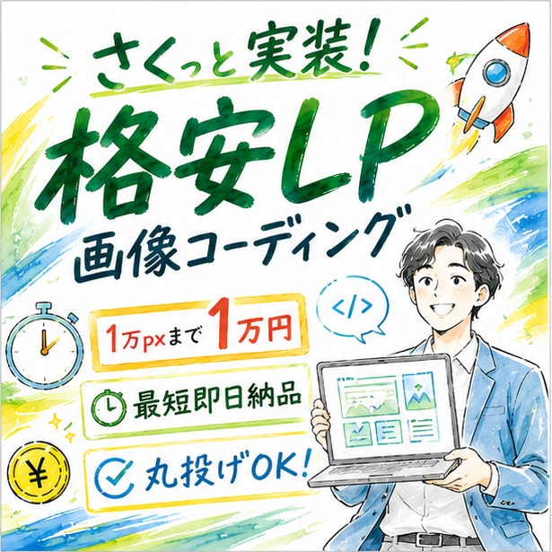 先着3名様！半額でLPを爆速コーディングします 【最短即日納品】デザイン完成後、すぐに広告を回したい方へ！ イメージ1