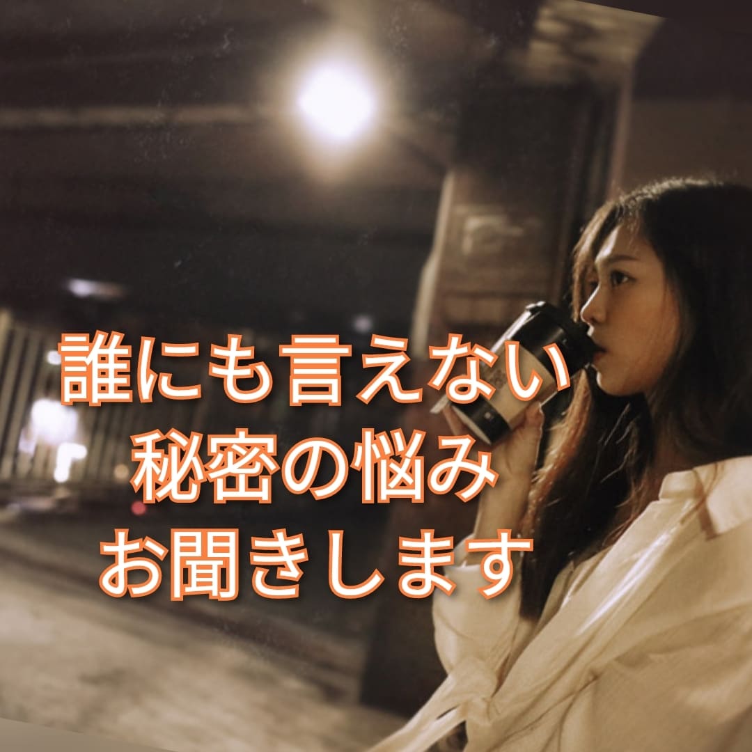 誰にも言えない「秘密の悩み」をお聞きします 特殊な悩み 深夜にあなたを苦しめるその思い 話してみませんか イメージ7