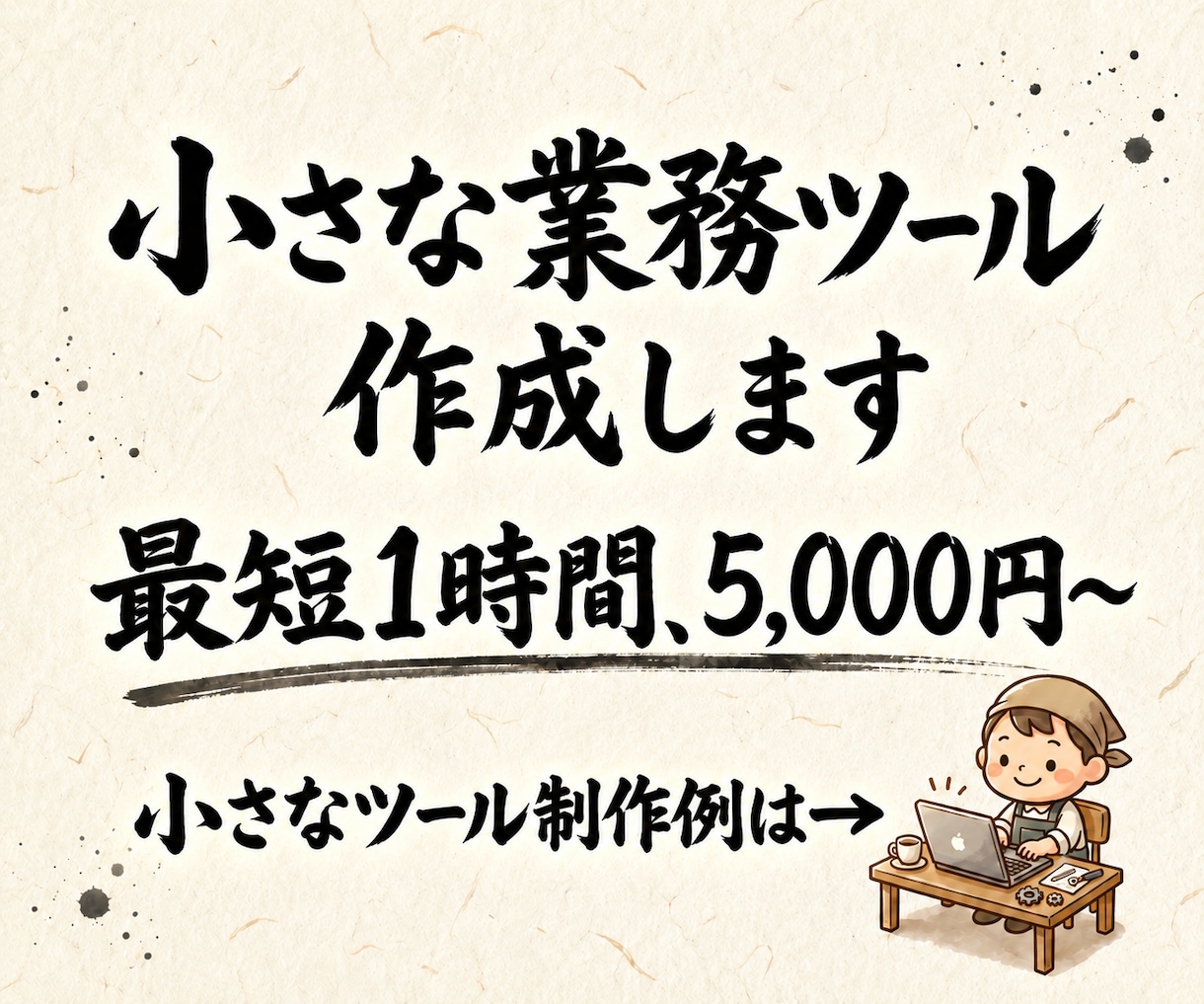 使い続けられる業務自動化・時短ツールを作成します Excel・LINE・紙の管理を自動化ツールにします イメージ1