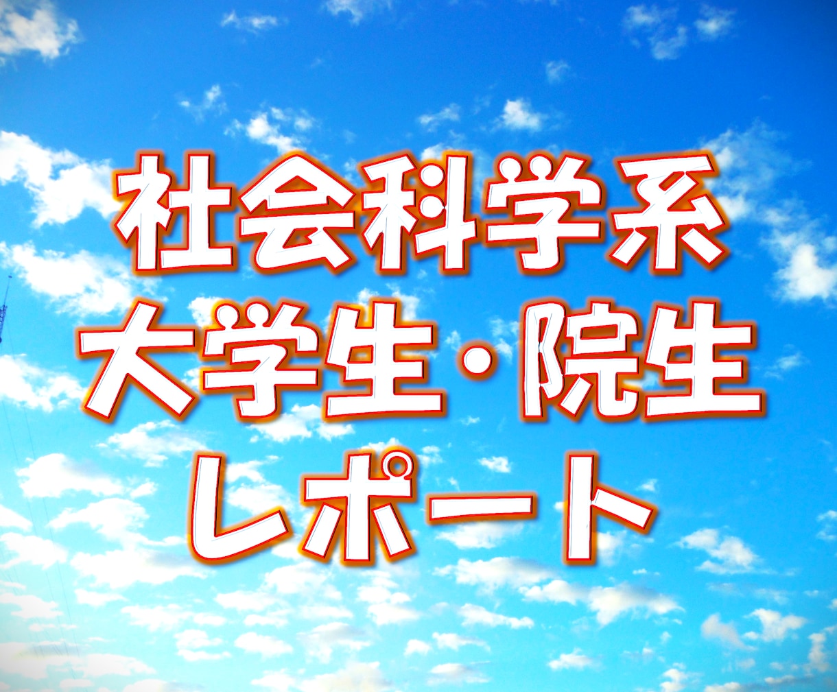 文系大学生•院生／レポート作成のサポートします 《博士号取得者が学問分野を問わずに幅広く対応》 イメージ1