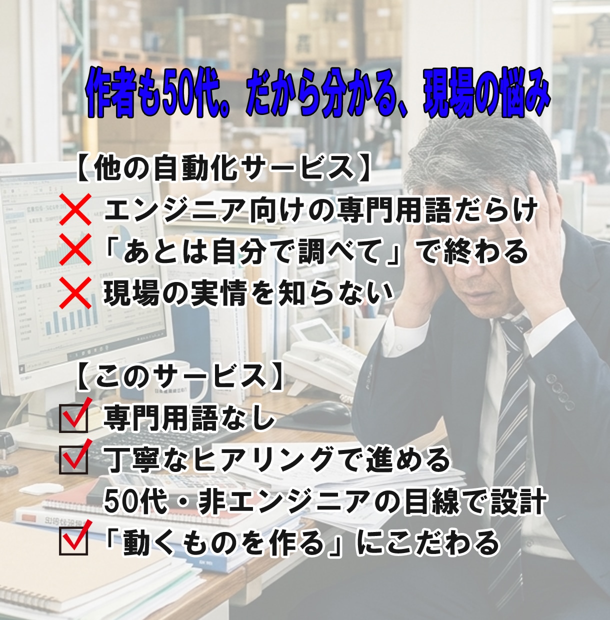 毎日の繰り返し業務をゼロにして自動化します 単純作業から解放され50代管理職が本来の仕事に集中できる イメージ3