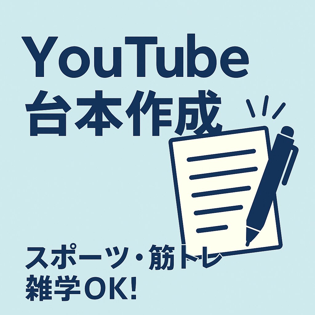 YouTubeとTikTok台本作成します 筋トレ・サッカー技術面・雑学対応の台本作成 イメージ1