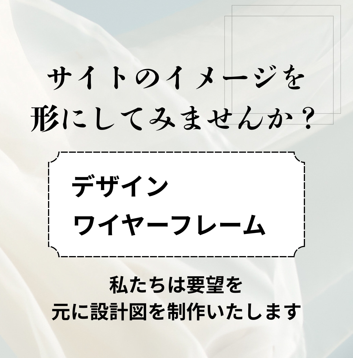 サイトのワイヤーフレームとデザインを制作いたします サイトの曖昧なイメージを形に致します。 イメージ1