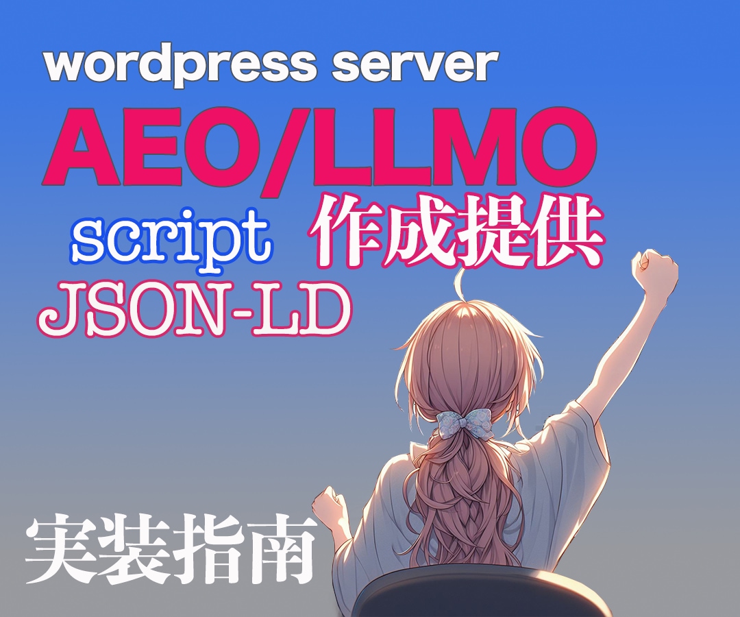 AEO/LLMO対応JSON-LD実装指南します AI Overview に対応した新たな集客対策 イメージ1
