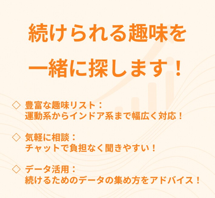 趣味の始め方＆続け方を相談できます 「リストから選び、あなたにあった趣味を習慣化！」 イメージ5