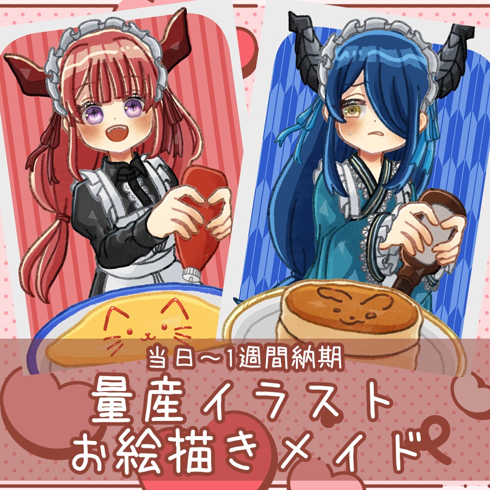 お絵描きメイドの量産イラストを描きます 丁寧なやり取りを心がけています イメージ1