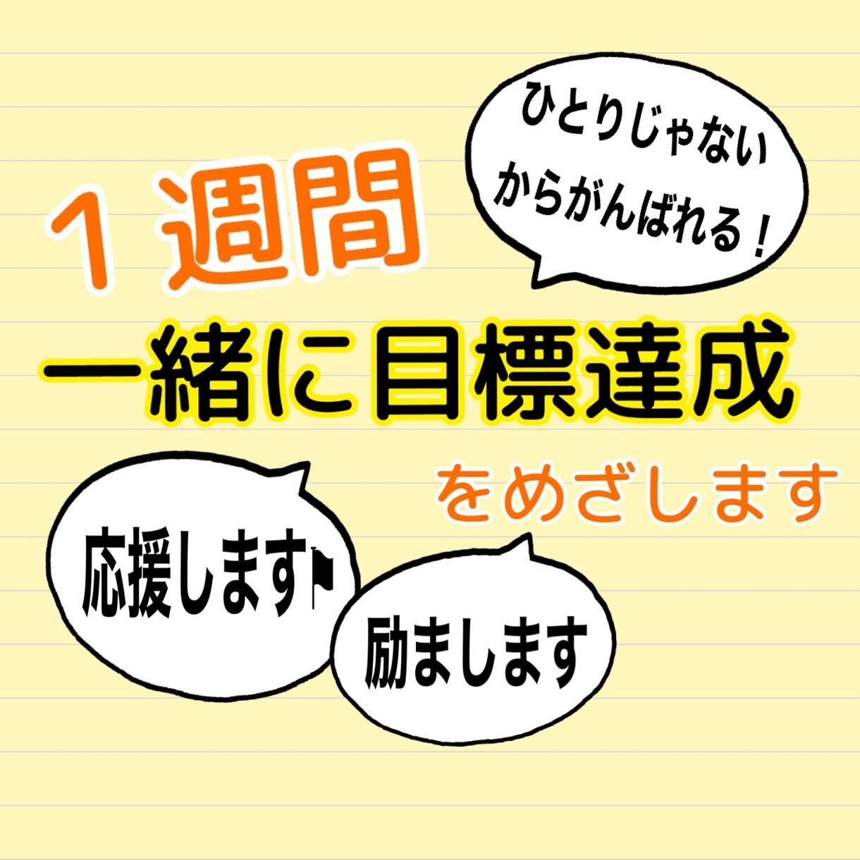 あなたの為の1週間☆優しく寄り添い応援し励まします 頑張りたいのに頑張れない！じゃあ私と一緒に進んでみればいい！ イメージ1