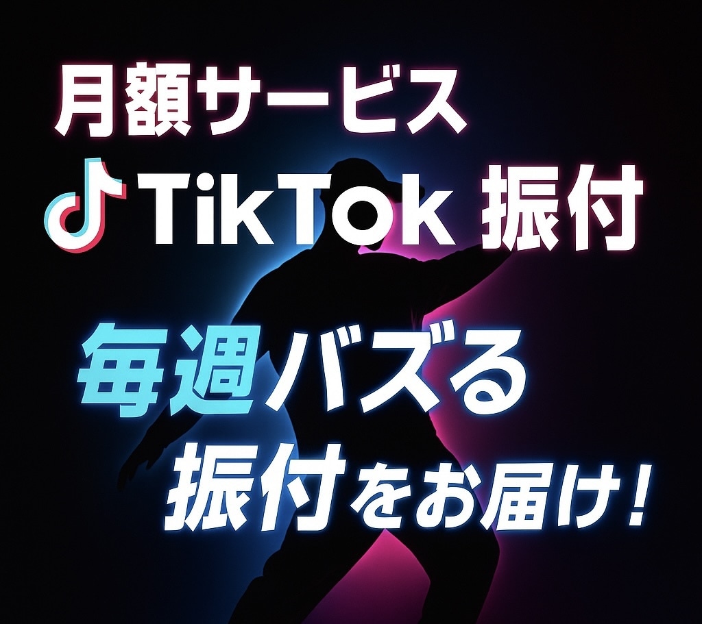月額サービス｜TikTokダンス振付します 毎週更新！バズるダンス振付サブスク イメージ1