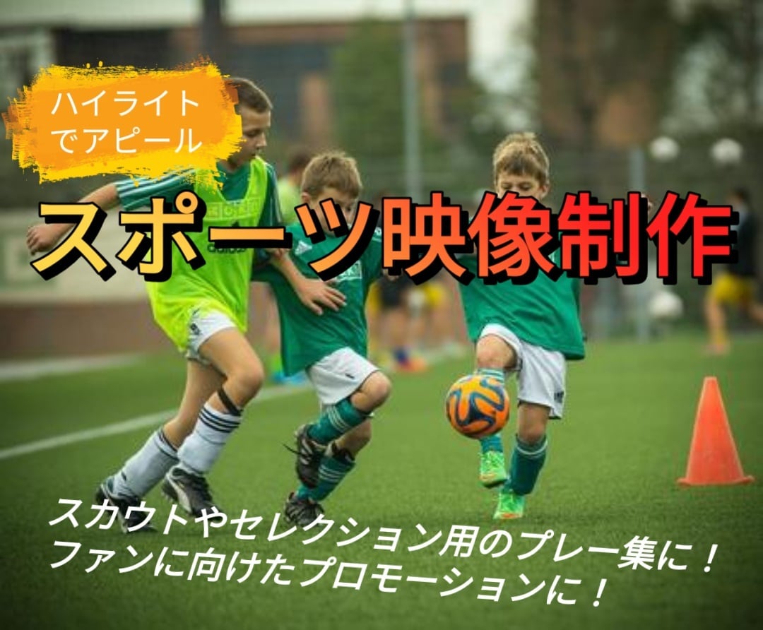 スポーツ選手のプレー集/ハイライト動画を作成します サッカー経験者が作る「魅せる」スポーツ映像 イメージ1