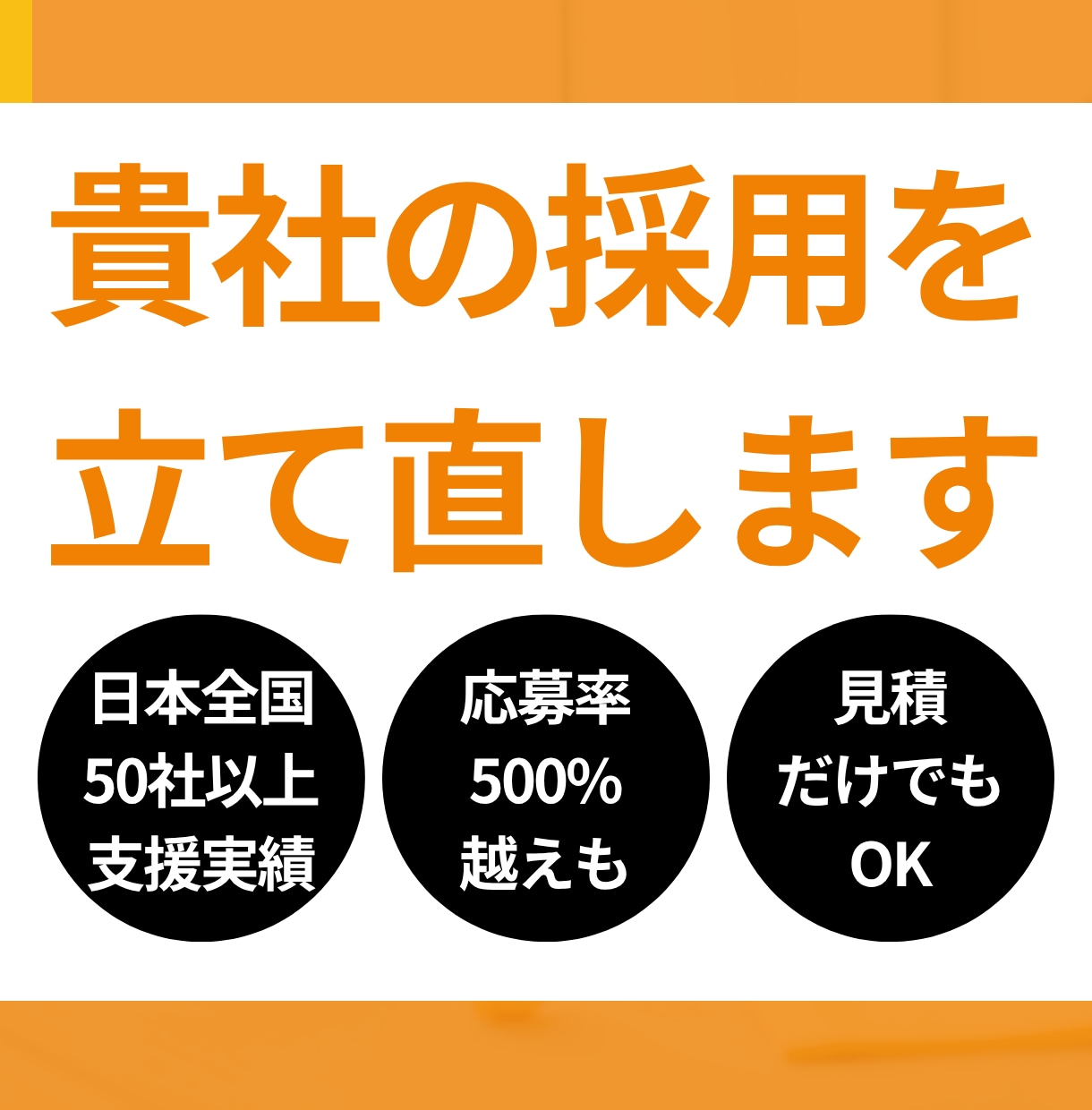 貴社の採用を立て直します 日本全国50社以上支援／見積だけでも可 イメージ1