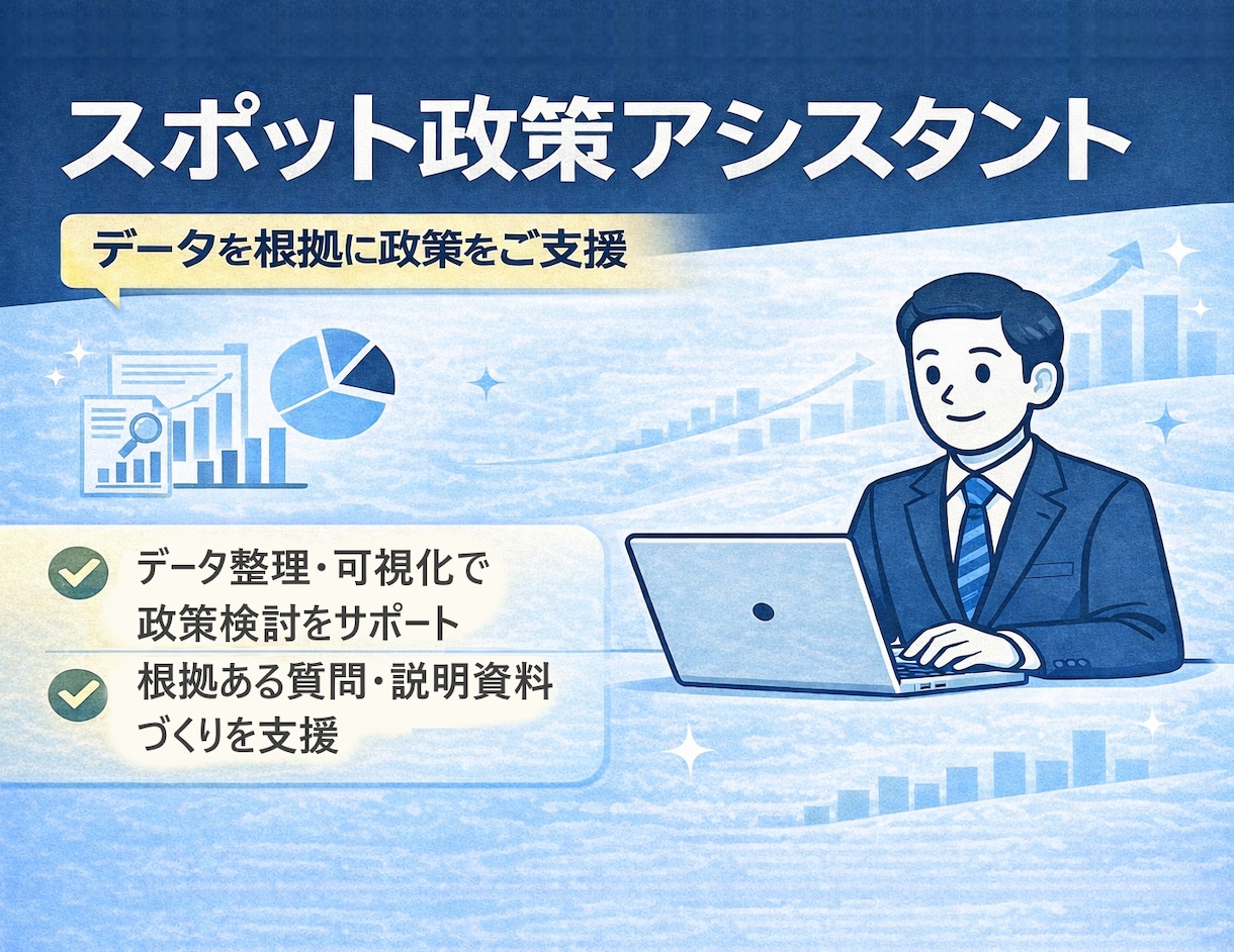 Web会議でデータ整理・可視化を伴走支援いたします 地方議員の皆様の政策深化をご支援！議会直前OK! イメージ1