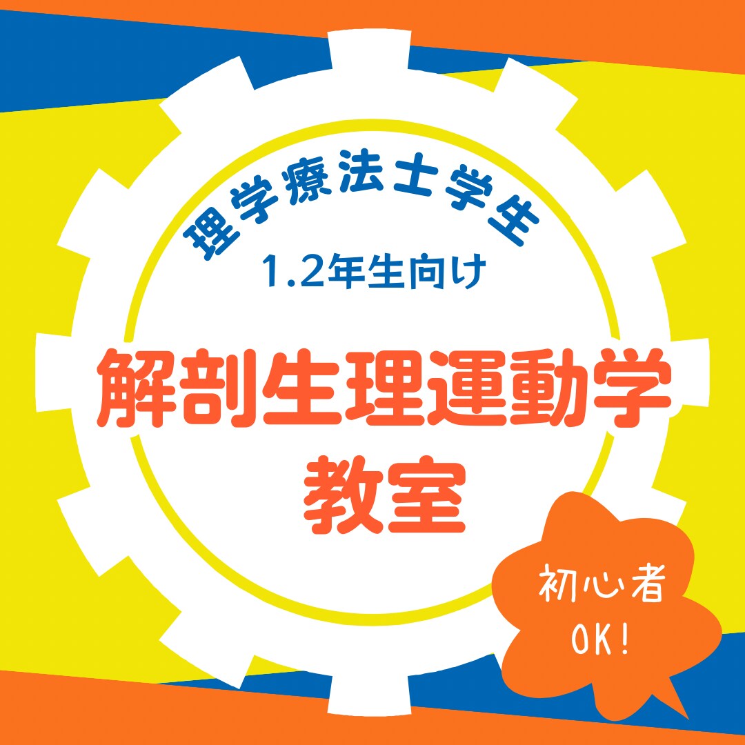 解剖、生理、運動学の基礎を解説します 三科目を学び、周りと差をつけよう！！ イメージ1
