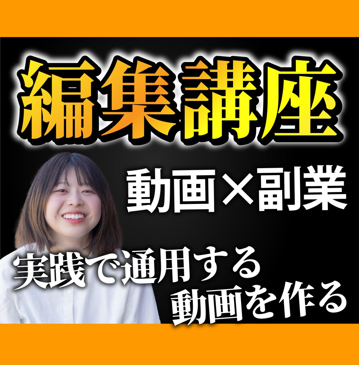 副業で稼ぐための動画編集講座を行います 講座内で一緒に1本ポートフォリオを制作します。 イメージ1