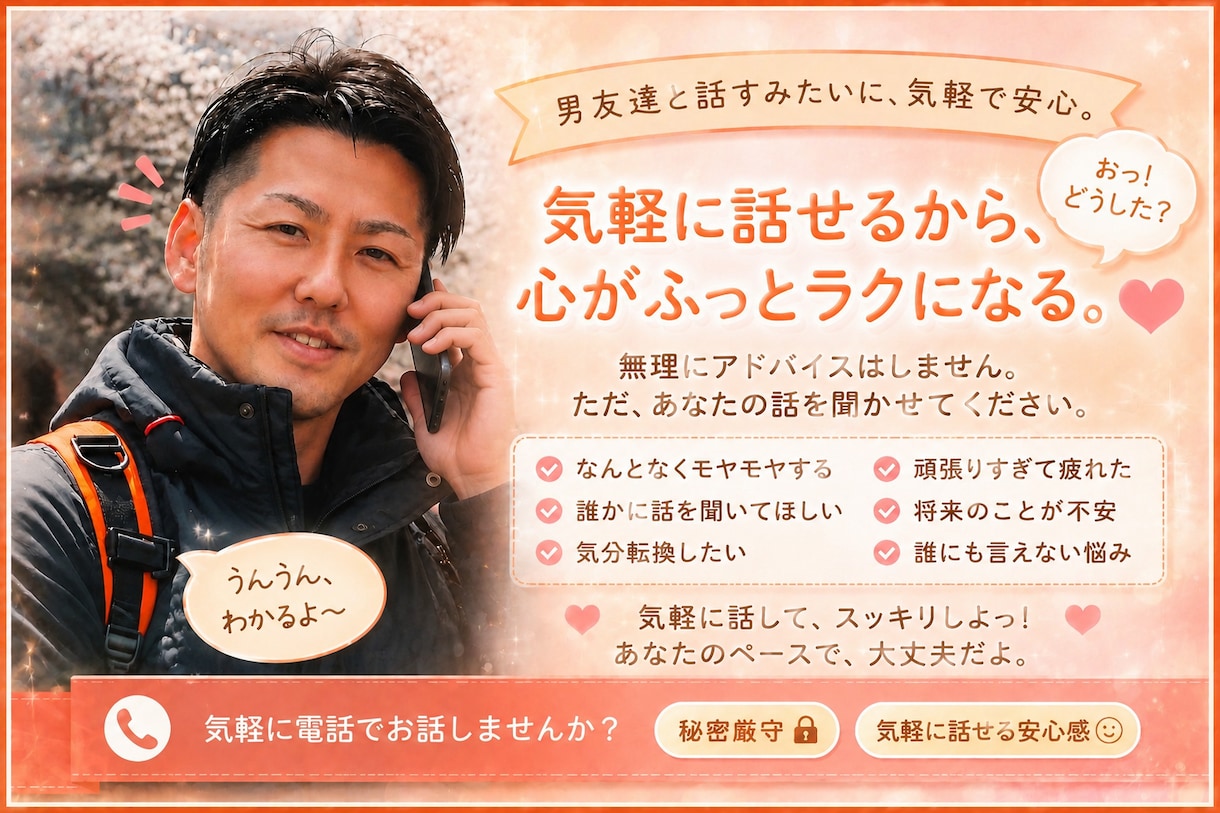 何でも話せる男友達になります 身近な友達にもなかなか話せないことも気軽に話してOKです！ イメージ1