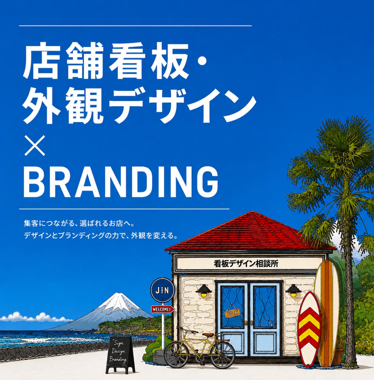 店舗の看板・外観を、トータルデザインします ｜ブランディングの専門家が、人に好かれ売れる店舗外観をご提案 イメージ1