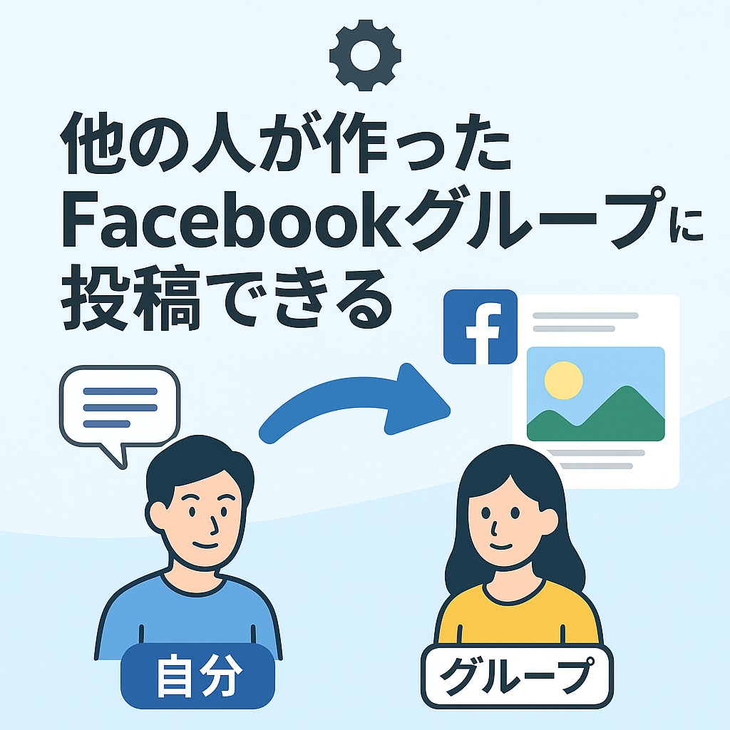 Facebookグループに自動投稿して集客できます フォロワー0でも大勢に届く！SNS集客の新常識をあなたに。 イメージ3