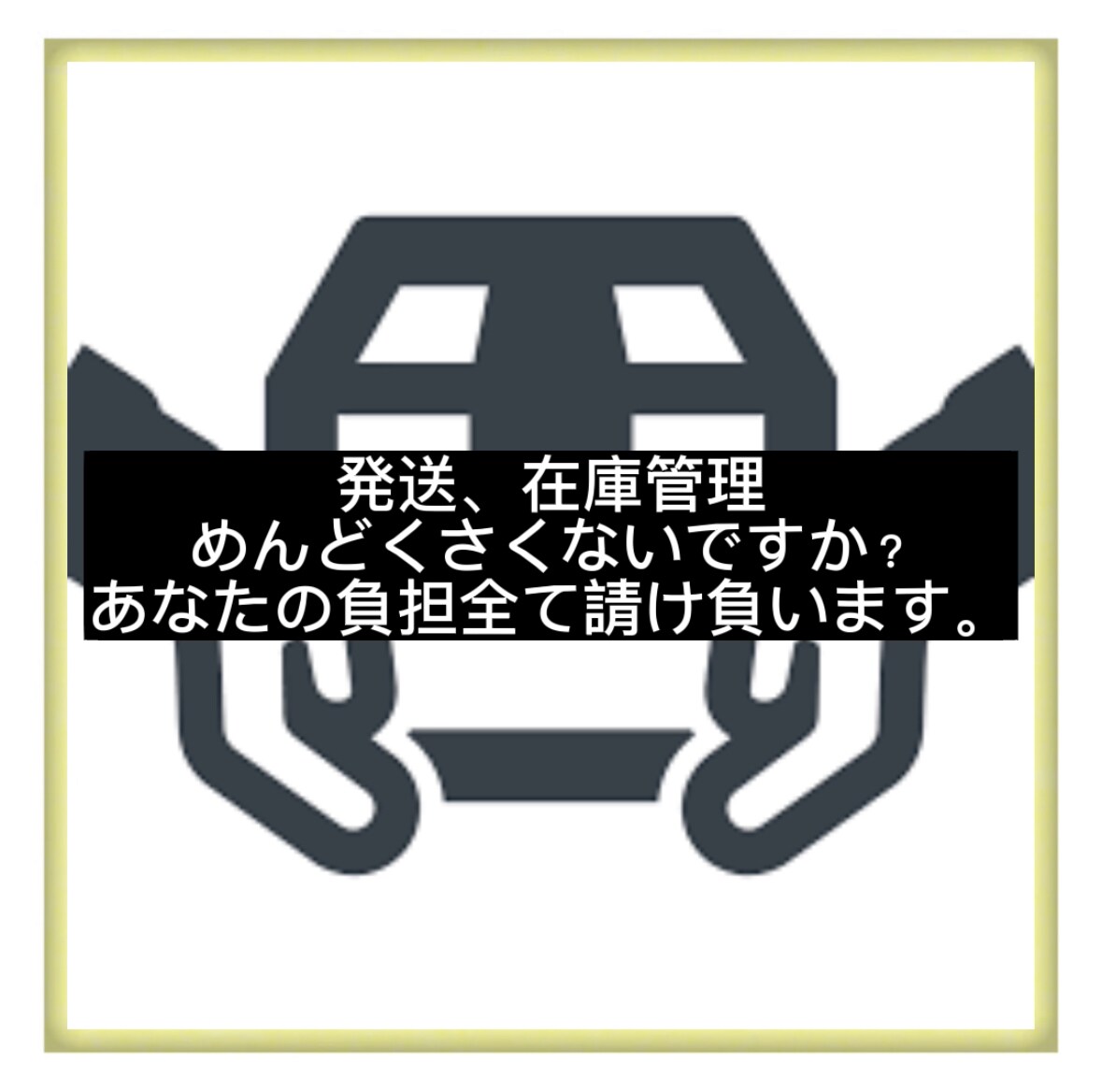 あなたのお仕事製作、リサーチのみにします 発送代行になります！梱包〜発送、在庫管理までお任せください！ イメージ1