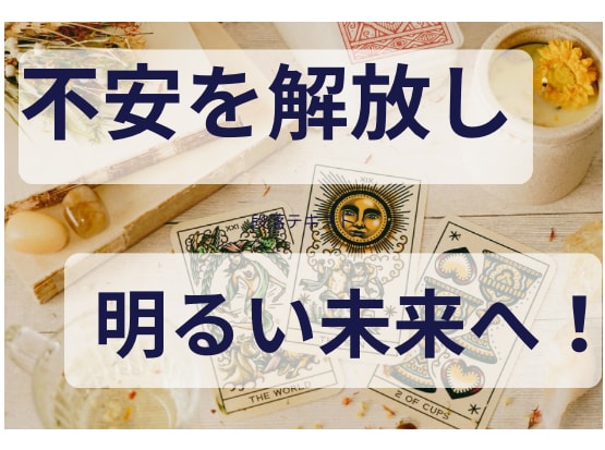 彼の気持ちを読み取り2人の未来を占います タロット霊視で2人の未来を切り開きます！ イメージ1