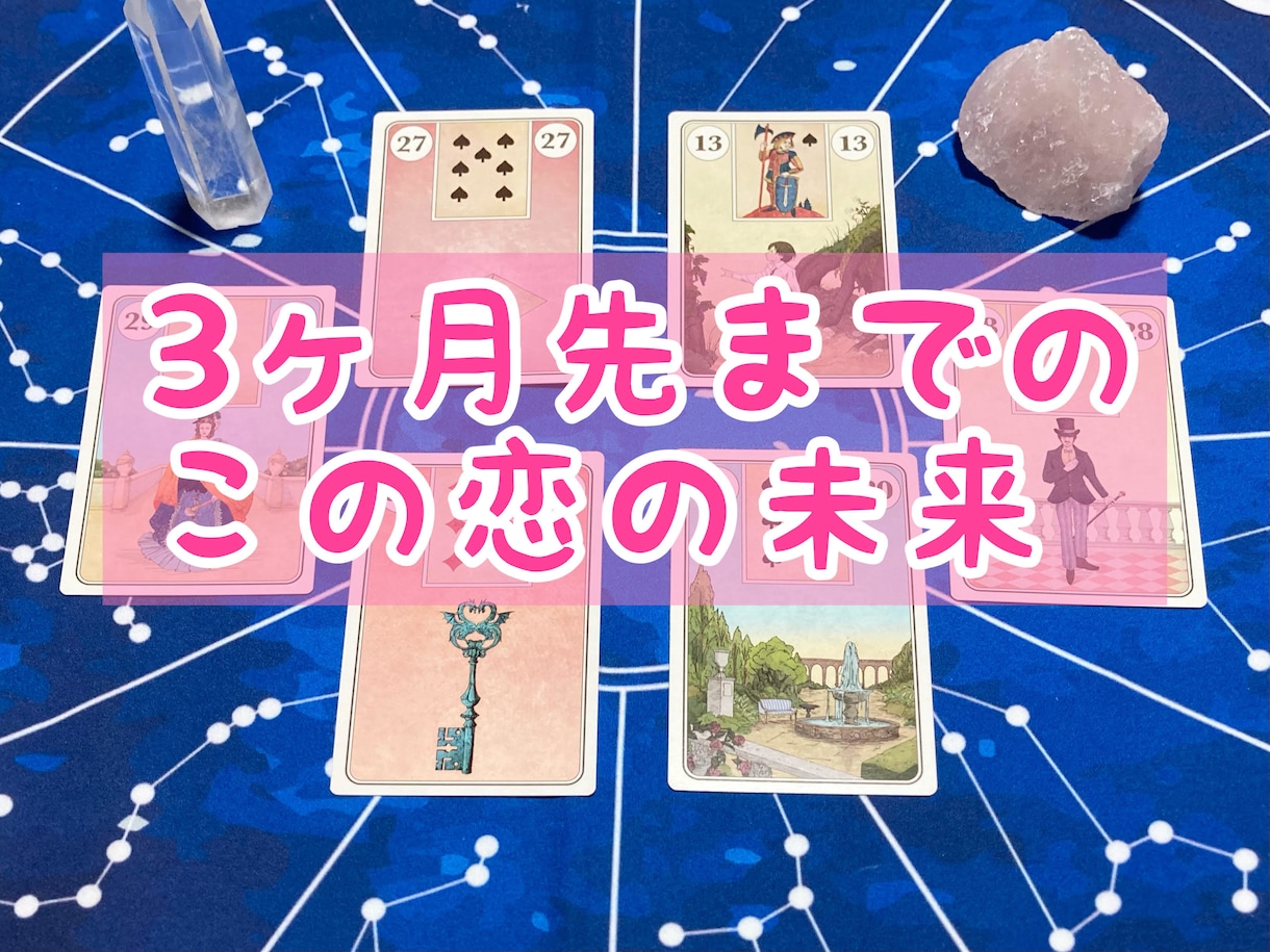 3ヶ月先まで恋愛の未来をルノルマンカードで占います 寄り添ったアドバイスつきで鑑定致します イメージ1