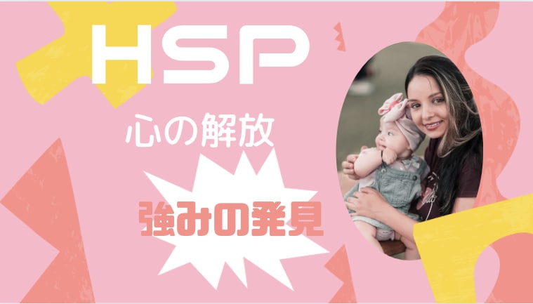HSPさんの秘めた力を解放し、自己肯定感を高めます 30分であなたの人生を変える、心の錠を解くカギをお届けします イメージ1