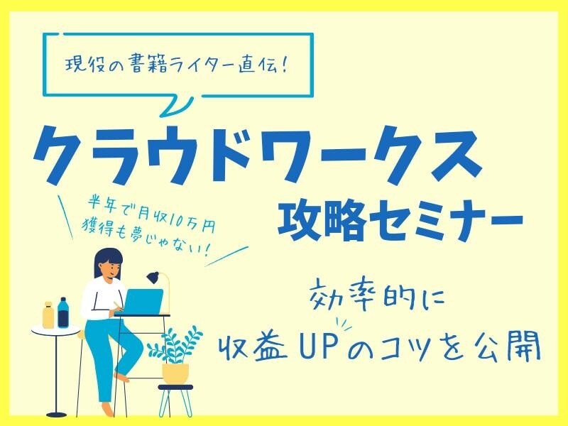 クラウドワークスで実績を積む方法を教えます プロフの魅せ方や提案のコツ、よくあるトラブル等を徹底解説 イメージ1
