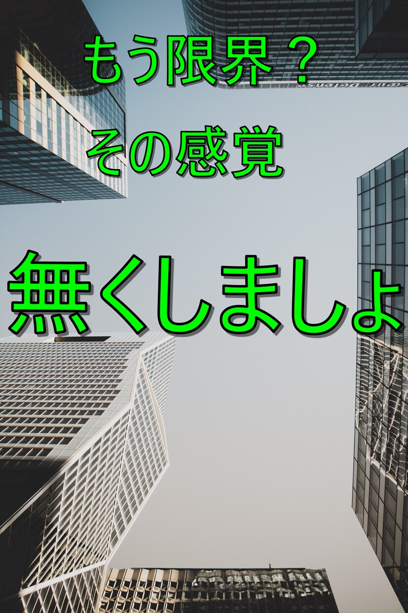 自力でリミッティングビリーフ解除する方法教えます ビジネスで青天井に稼ぎたいなら『出来て当たり前』 イメージ1