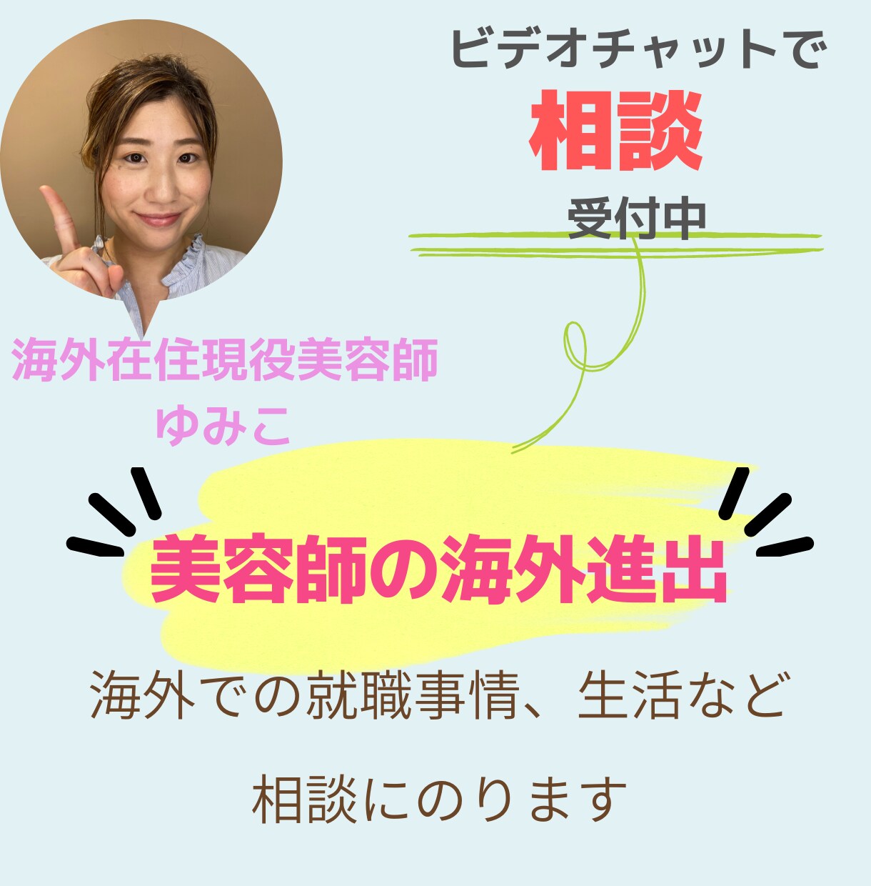 海外16年の美容室オーナーが海外就職相談にのります 美容師の海外進出や就職を考えてるけど、実際どうなんだろう？ イメージ1