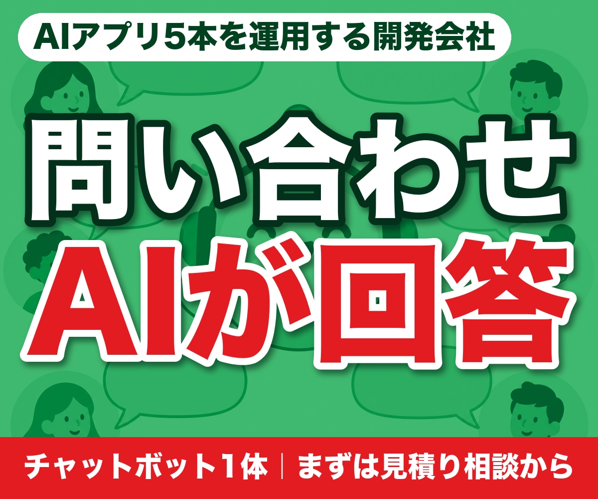同じ問い合わせに答えるAIチャットボットを作ります 御社の資料を読ませて、サイトにも社内にも置けます イメージ1