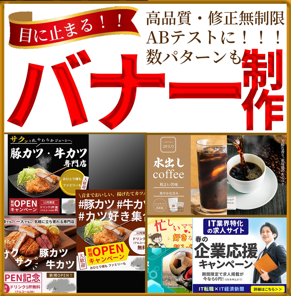 高品質！！目に留まるバナーを作成します ユーザー目線で目に留まる、クリックしたくなるバナー作成 イメージ1