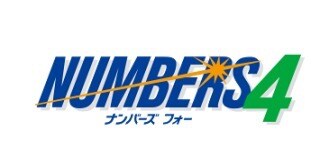 ナンバーズ4の数字を予想します 一攫千金のチャンスをサポート致します。 イメージ1