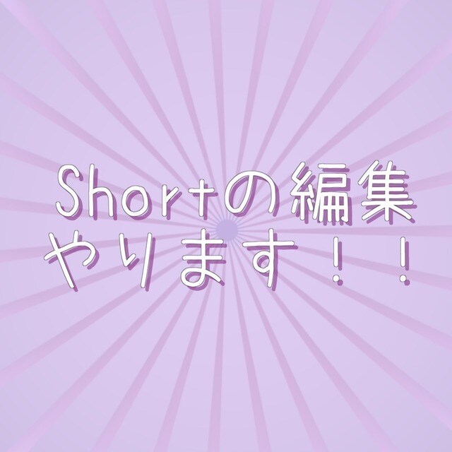 スピード対応◎ショート動画編集やります ショート動画やTikTokに投稿する動画を1日で編集します！ イメージ1