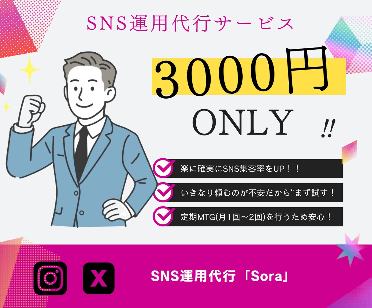 あなたの代わりに“伝わる”SNSを丁寧に運用します 格安 × 実力主義！納得で選ばれています イメージ1